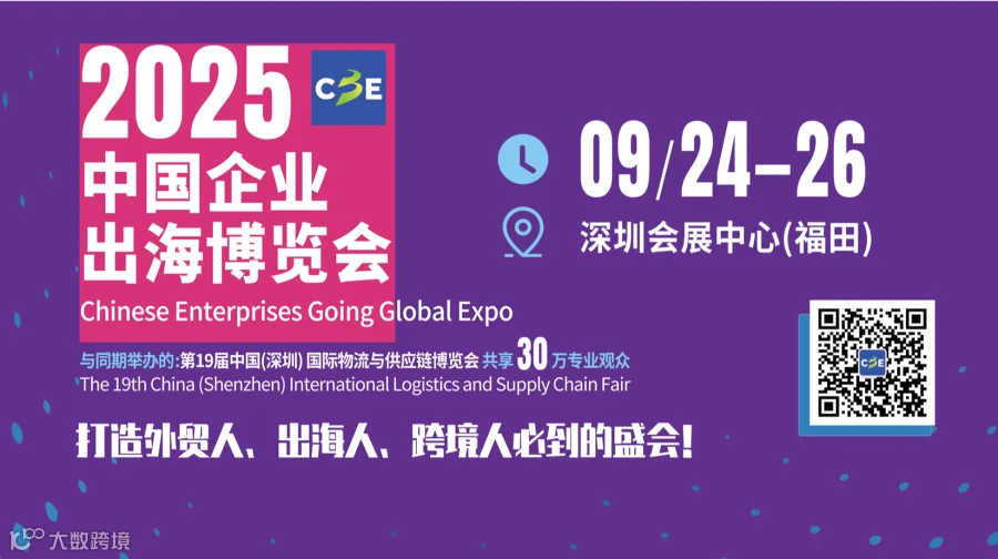 限时早鸟价！2025中国企业出海博览会展位预定中，不容错过!