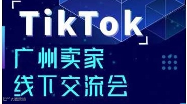 TikTok广州卖家线下交流会【美区|英区TikTok第一TSP】第八期
