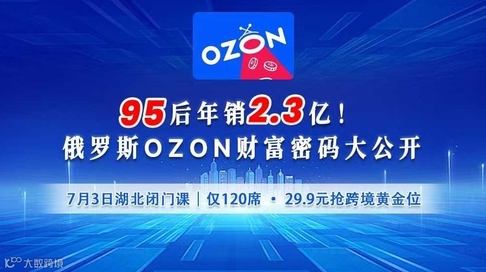 俄罗斯OZON亿级卖家年销2.3亿实战分享会