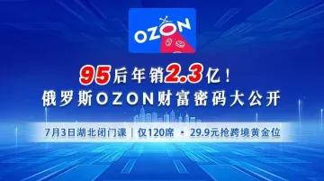 俄罗斯OZON亿级卖家年销2.3亿实战分享会