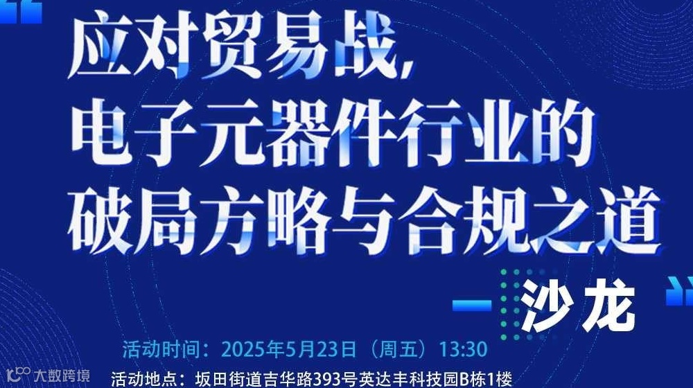 “应对贸易战·电子元器件行业的破局方略与合规之道” 沙龙