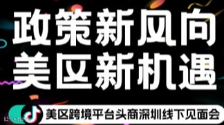 政策新风向，美区新机遇-美区跨境平台头商深圳线下见面会