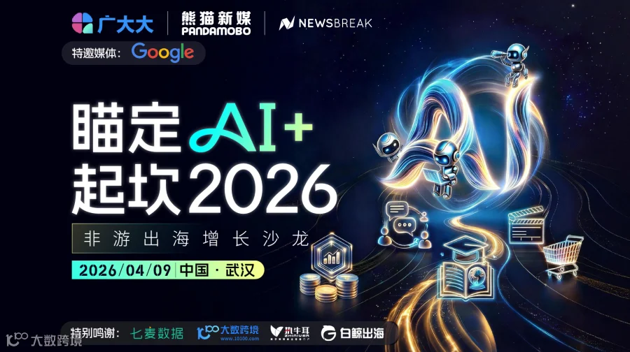 瞄定AI+起坎2026 非游出海增长沙龙