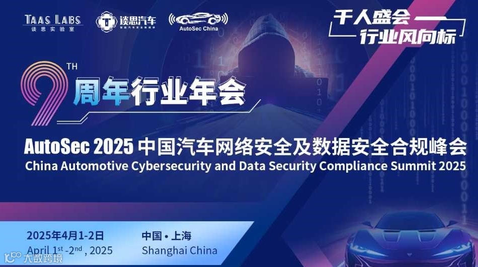 九年磨砺，再启新程！谈思AutoSec 9周年年会报名正式启动~~