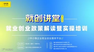 就业创业政策解读暨实操培训活动