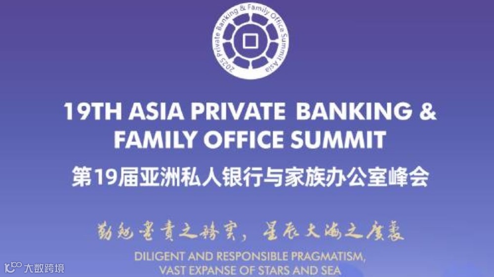 第19届亚洲私人银行与家族办公室峰会·跨境投资论坛