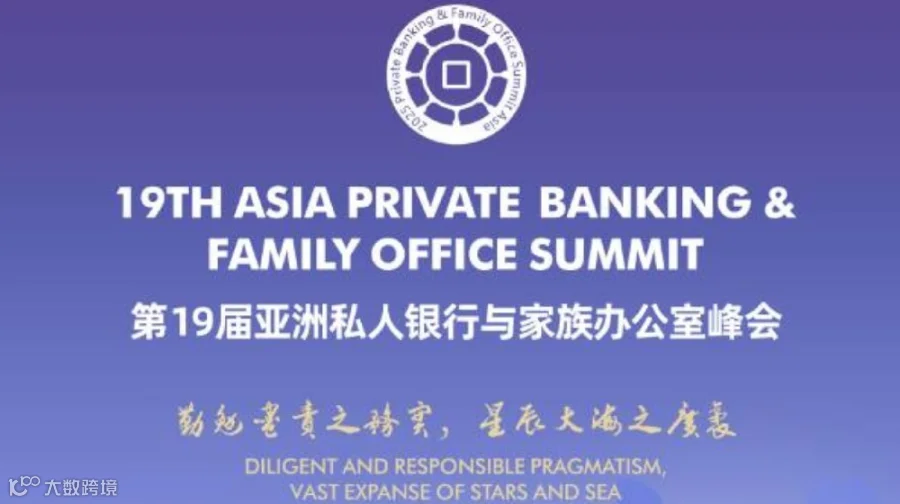 第19届亚洲私人银行与家族办公室峰会·跨境投资论坛