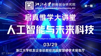 杭州·启真惟学大讲堂首期活动-人工智能与未来科技讲座
