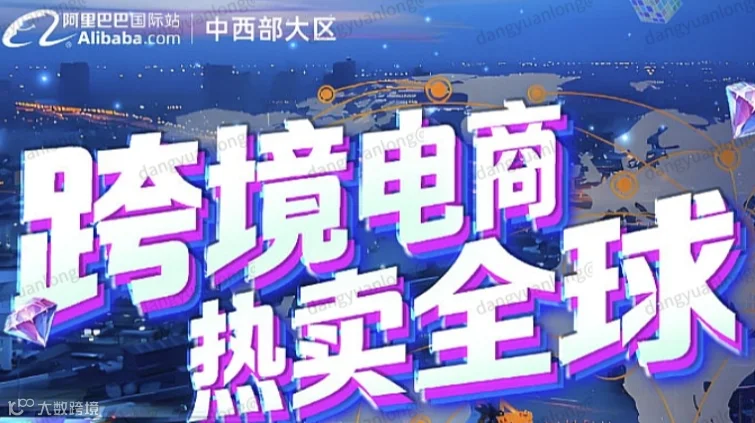 阿里巴巴国际站跨境大会8月28日