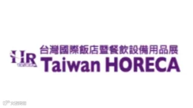 2025年台湾酒店用品餐饮设备展览会 Taiwan Horeca