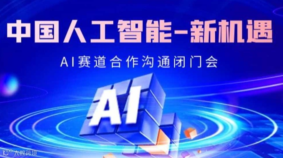 2025AI赛道入局：【宁波站】可落地的AI项目闭门交流会