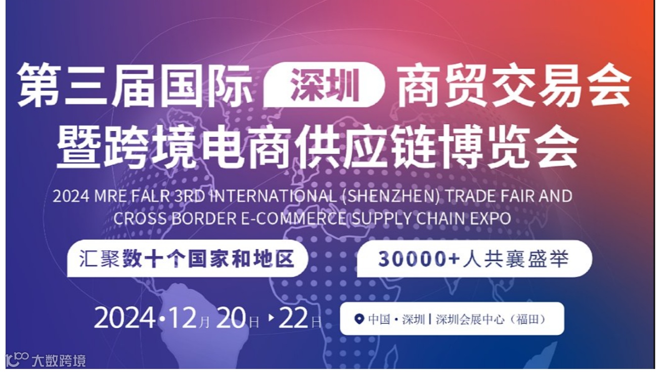 2024 MRE FAIR 国际（深圳）商贸交易会暨U选U品跨境电商供应链选品大会
