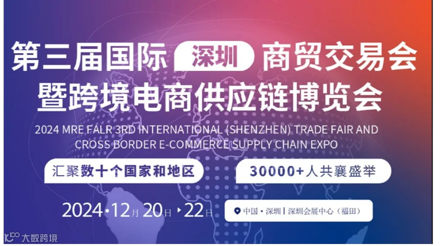 2024 MRE FAIR 国际（深圳）商贸交易会暨U选U品跨境电商供应链选品大会