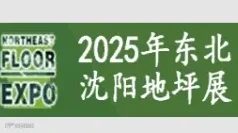 2025第九届东北（沈阳）地坪材料展览会