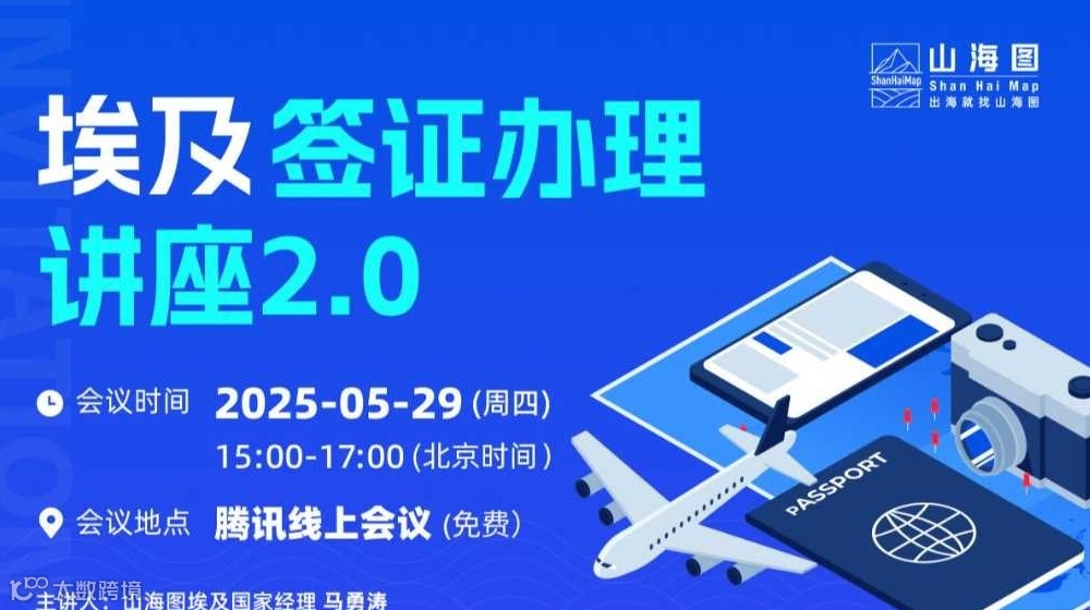 埃及签证办理讲座2.0【出海】