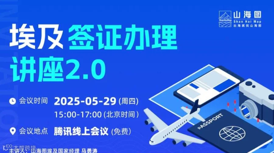 埃及签证办理讲座2.0【出海】