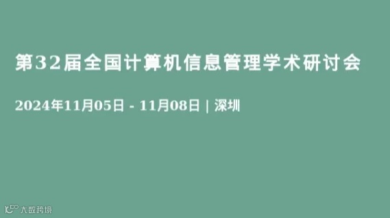 第32届全国计算机信息管理学术研讨会
