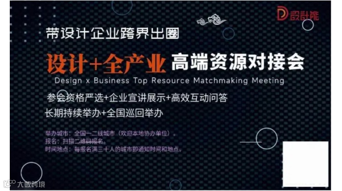【带设计师跨界出圈】设计+全产业高端资源对接会