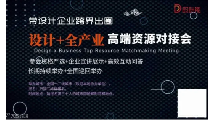 【带设计师跨界出圈】设计+全产业高端资源对接会