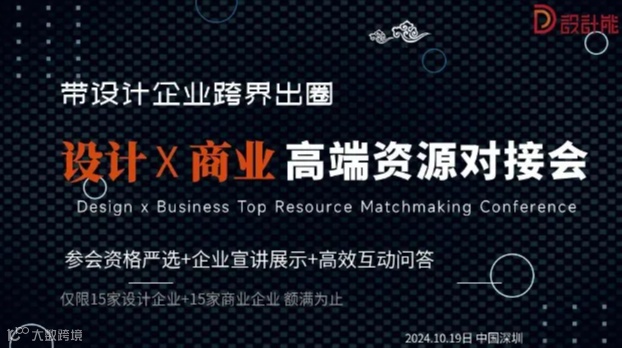 设计＋全产业 高端人脉资源对接会