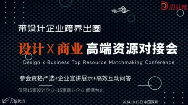 设计＋全产业 高端人脉资源对接会