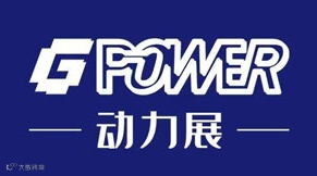 上海国际动力设备及发电机组展览会