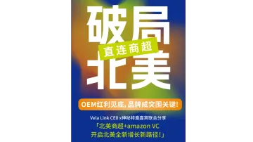 破局北美，直连商超 北美商超+AmazonVC 开启北美全新增长新路径！