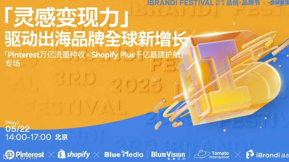 品牌全球新增長：Pinterest萬億流量種收×Shopify Plus千億基建護