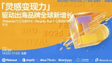 品牌全球新增长：Pinterest万亿流量种收×Shopify Plus千亿基建护