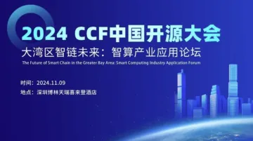 <em>开</em>放报名！2024 CCF中国<em>开</em>源大会-大湾区智链未来：智算产业应用论坛嘉<em>宾</em>阵容全公<em>开</em>！