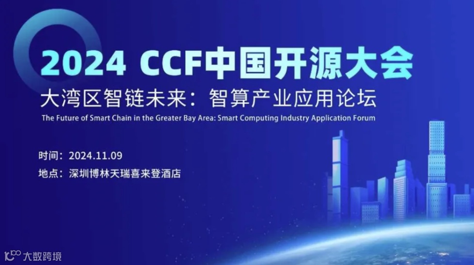 开放报名！2024 CCF中国开源大会-大湾区智链未来：智算产业应用论坛嘉宾阵容全公开！