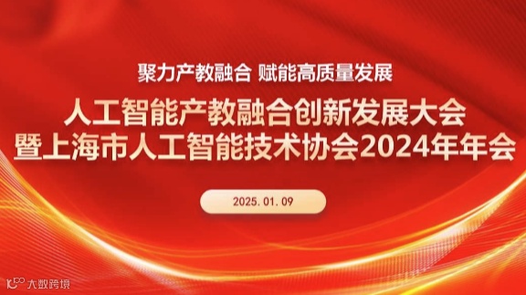 关于举办聚力产教融合，赋能高质量发展——人工智能产教融合创新发展大会暨上海市人工智能技术协会