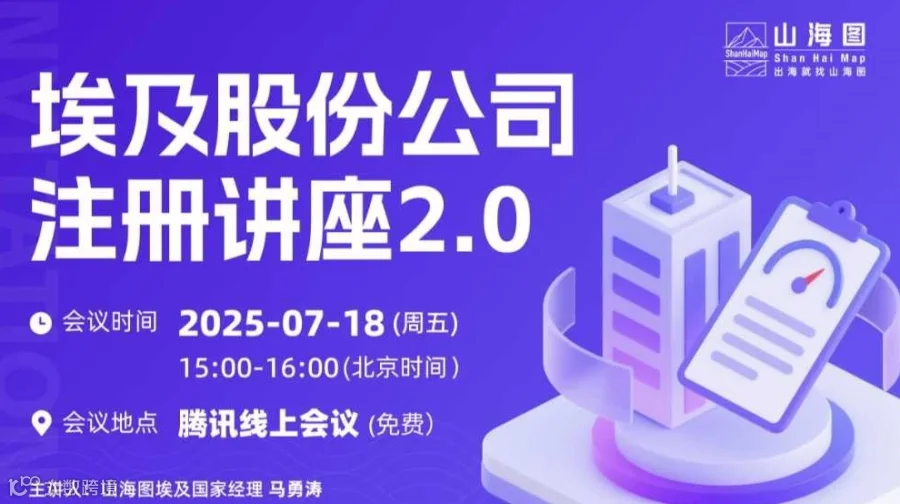 埃及股份公司注册讲座2.0【出海】