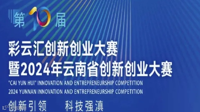 彩云汇创新创业大赛暨2024年云南省创新创业大赛