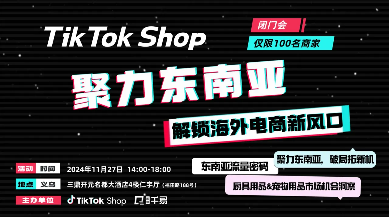 TikTok Shop 聚力东南亚，解锁海外电商新风口