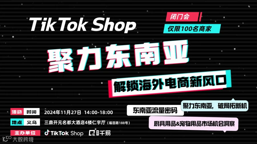 TikTok Shop 聚力东南亚，解锁海外电商新风口