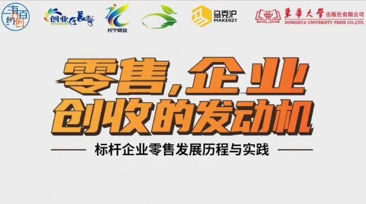 “海纳百川 梦想智库”人人学院047期——零售，企业创收的发动机——标杆企业零售发展历程与实践