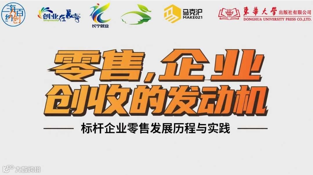 “海纳百川 梦想智库”人人学院047期——零售，企业创收的发动机——标杆企业零售发展历程与实践
