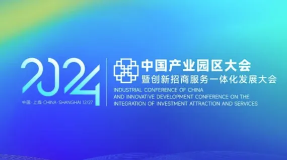 2024中<em>国产</em>业园区大会