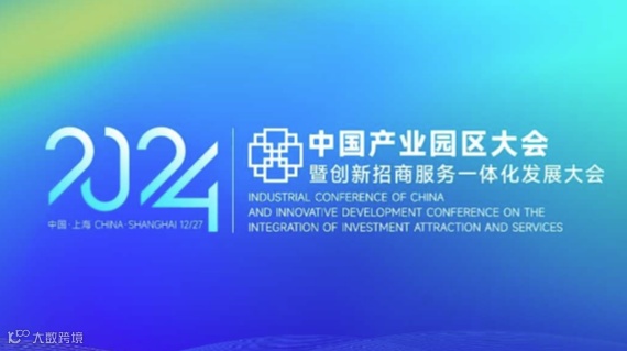 2024中国产业园区大会