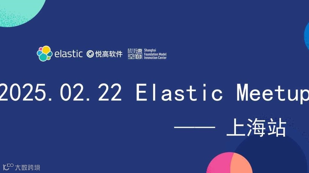 2025 Elastic Meetup 上海站