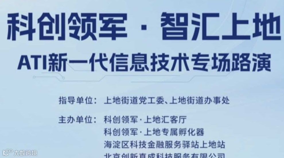 科创领军·智汇上地——ATI新一代信息技术专场创新路演活动