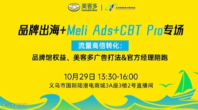 美客多品牌出海+meli Ads+CBT pro专场