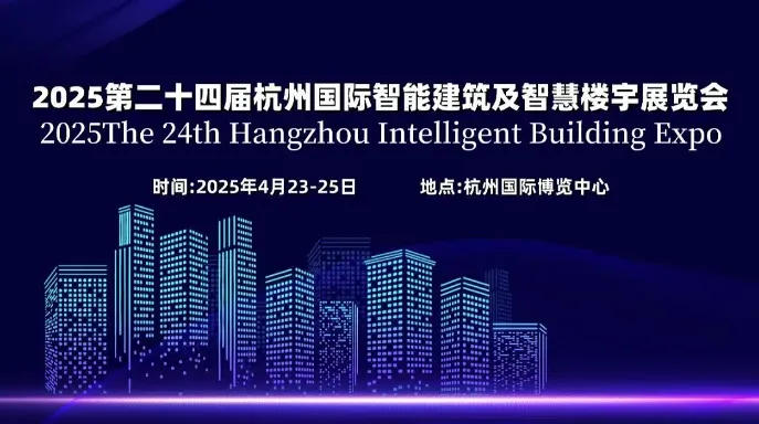 2025第二十四届杭州国际智能楼宇展览会