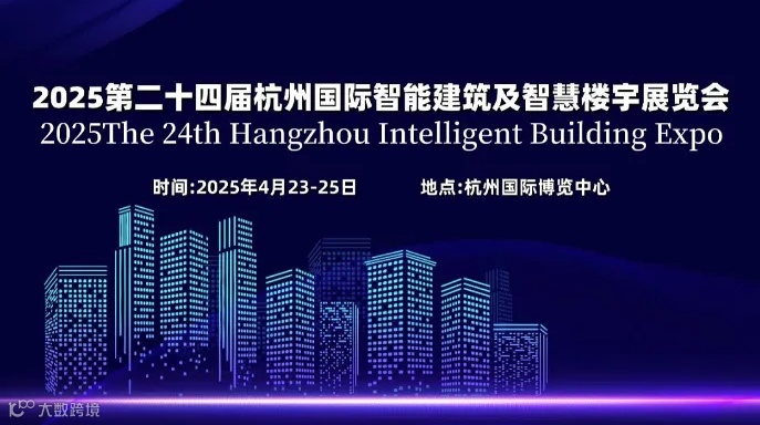 2025第二十四届杭州国际智能楼宇展览会