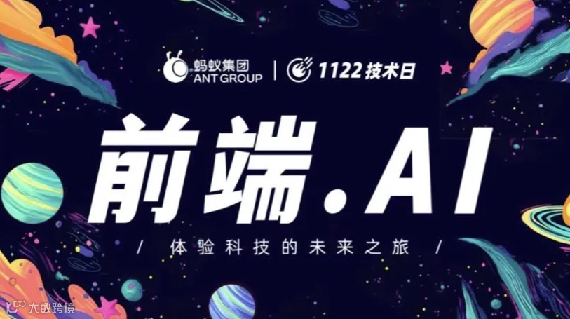 2024年前端技术日「前端.AI」开始报名！