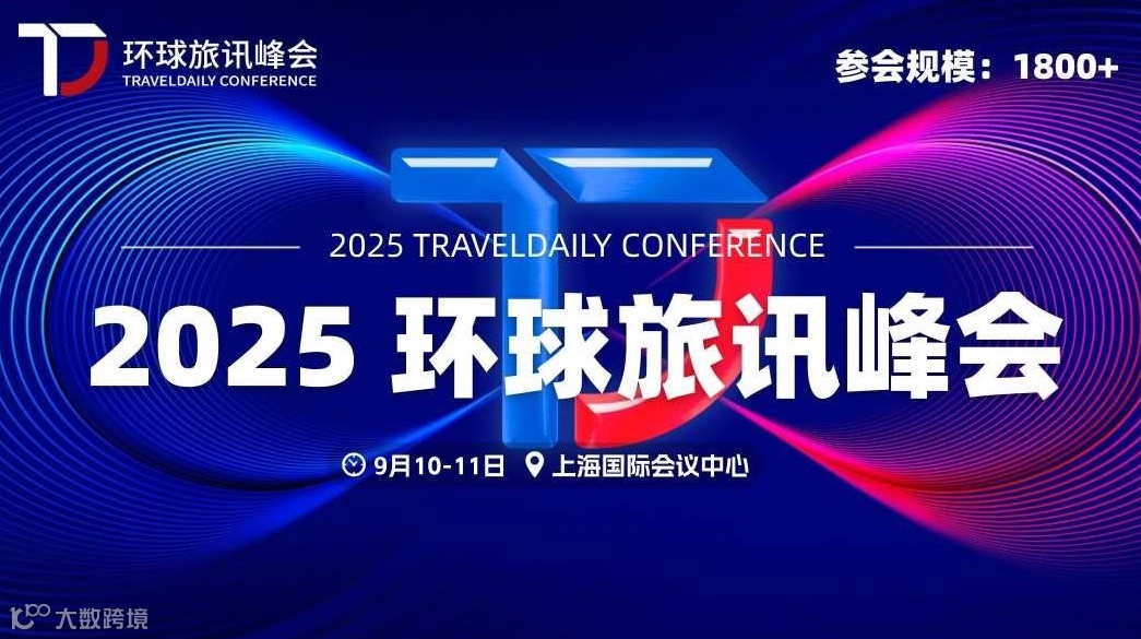 2025 环球旅讯峰会&数字旅游展
