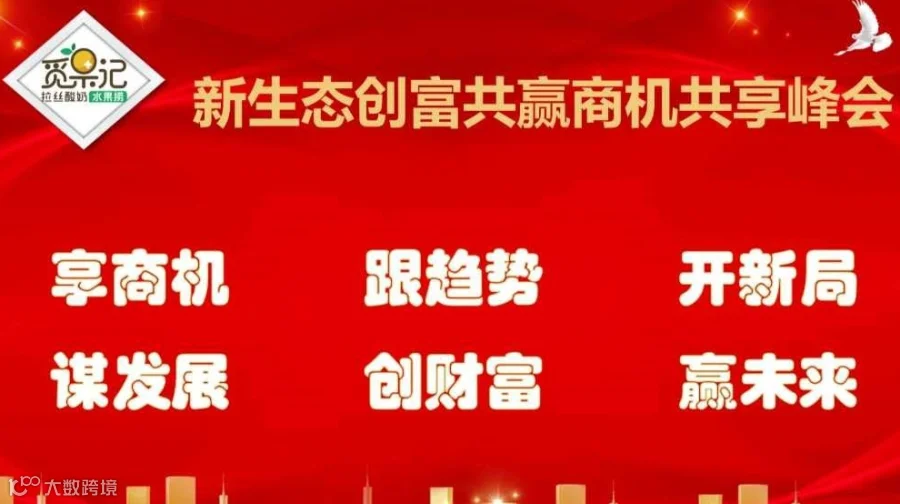 新生态创富共赢商机共享峰会（深圳）