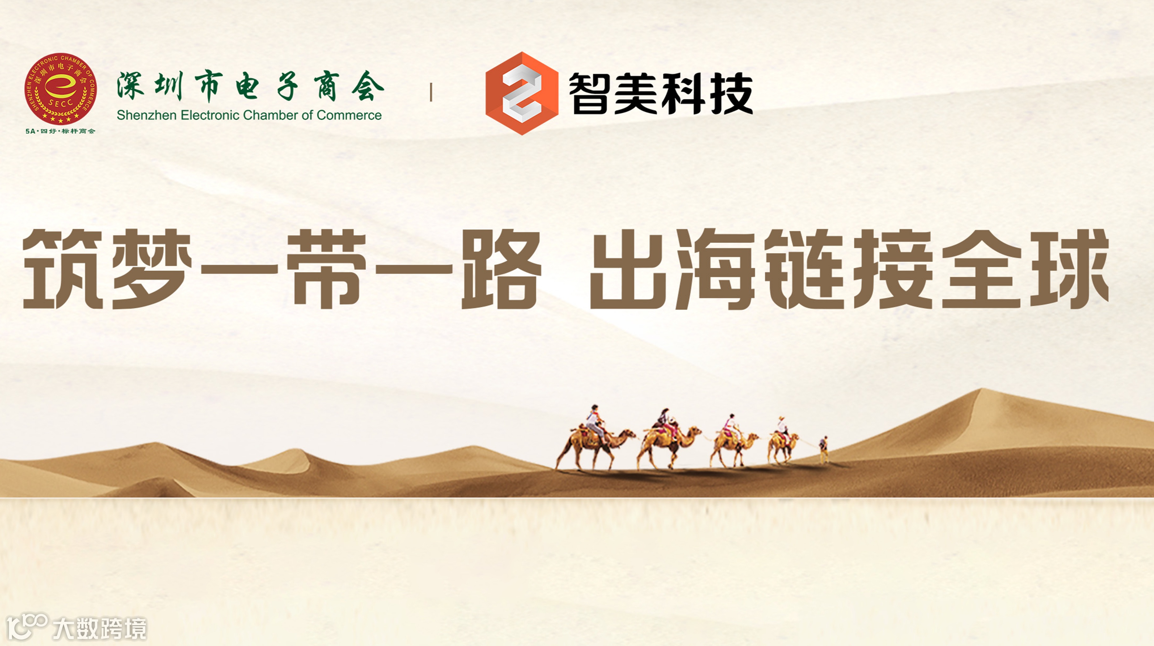 “筑梦一带一路，出海链接全球” ——中亚专场活动