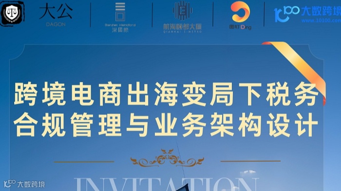 跨境电商出海变局下税务 合规管理与业务架构设计